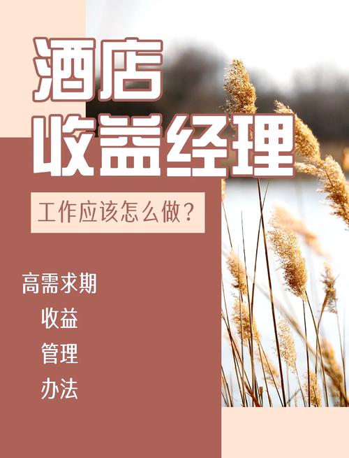 酒店旺季收益管理:收益经理必知的技巧