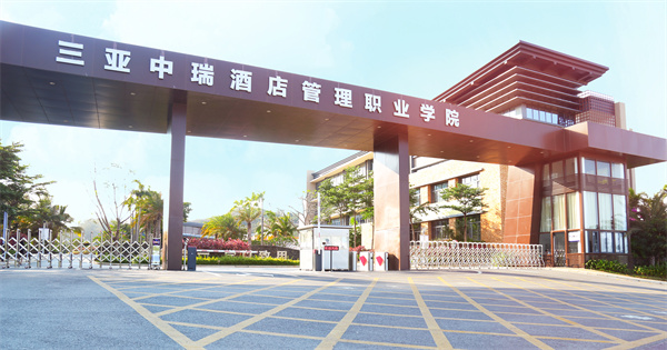 学校简介|欢迎报考三亚中瑞酒店管理职业学院