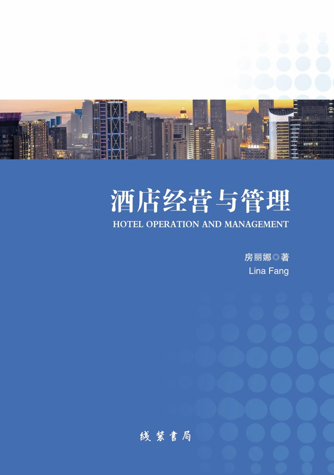房丽娜《酒店经营与管理》书籍出版